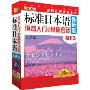 标准日语最新版:语音入门&基础会话MP3(2CD+1本学习手册)