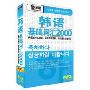 韩语基础词汇2000(1MP3+1学习手册)