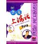 学说上海话(2VCD+手册)