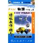 特级教师辅导:物理8年级上册(5CD)