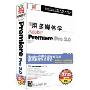 用多媒体学Premiere Pro 2.0(3CD-ROM)