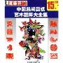 中国民间剪纸艺术图库大全集(2CD)
