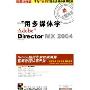 用多媒体学Director MX 2004(3CD-ROM)