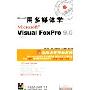 用多媒体学Visual FoxPro 9.0(5CD-ROM+1本使用手册)