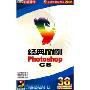 经典百例Photoshop CS(3CD)