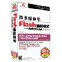 用多媒体学Flash8编程技术-ActionScript 2.0/3.0