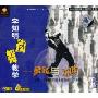 李知明街舞教学:舞蹈与欢呼初级篇(VCD)
