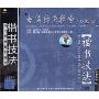 书法经典教学系列:楷书技法中老年版(VCD)