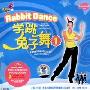 学跳兔子舞1(VCD)