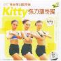 Kitty强力瘦身操(VCD)