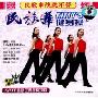 民歌串烧跳不停:Kitty's民族舞健身操(VCD)