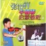 张世祥小提琴启蒙教程1(DVD)