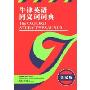 牛津英语同义词词典(英汉版)