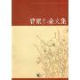 曹聚仁杂文集