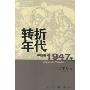 转折的年代:中国的1947年