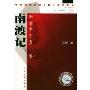 南渡记:野葫芦引第1卷、东藏记:野葫芦引第2卷