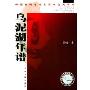 乌泥湖年谱(中国当代名家长篇小说代表作)