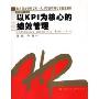 以KPI为核心的绩效管理