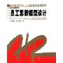 员工素质模型设计