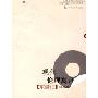 现代伦理寓言:东游记