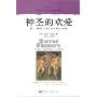 神圣的欢爱:性、神话与女性肉体的政治学