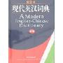 现代英汉词典(新版)