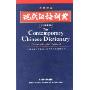 现代汉语词典(汉英双语)(2002年增补本)