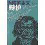 为精英主义辩护