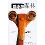 输水管森林