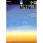 中国当代文学发展史