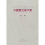 中国新文学大系:诗集