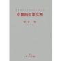 中国新文学大系（散文一集、小说二集）