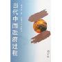 当代中国政府过程(修订版)
