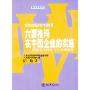 六西格玛在中国企业的实施:质量与流程能力的双重提升