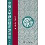 中国文学理论批评发展史(下卷)