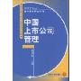 中国上市公司管理/管理学论丛