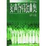 女声合唱歌曲集