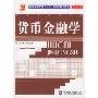 货币金融学