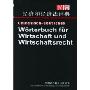 汉德经济和经济法词典(精)(Chinesisch-Deutsches Worterbuch fur Wirtschaft und Wirtschaftsrecht)