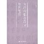 吴昌硕临石鼓文及其笔法