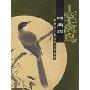 工笔禽鸟--鸣禽类(中国画经典技法自学丛书)
