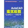 AutoCAD建筑绘图综合练习上机指导(建筑专业附光盘)/高等学校计算机辅助设计系列教材