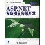ASP.NET专业项目实例开发(万水项目应用与实例开发丛书)(Microsoft ASP.NET Professional Projects)