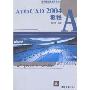 AutoCAD2004教程/高等院校电脑美术教材