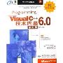 Programming Microsoft Visual C++6.0技术内幕(第5版)(修订版)(附光盘)