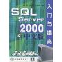 SQL Server2000中文版入门与提高(软件入门与提高丛书)