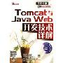 Tomcat与Java Web开发技术详解(附光盘)(开发专家之Sun ONE)
