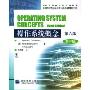 操作系统概念(第6版翻译版)(国外优秀信息科学与技术系列教学用书)