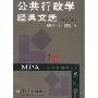 公共行政学经典文选(英文版)(MPA公共管理硕士系列)