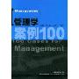 管理学案例100